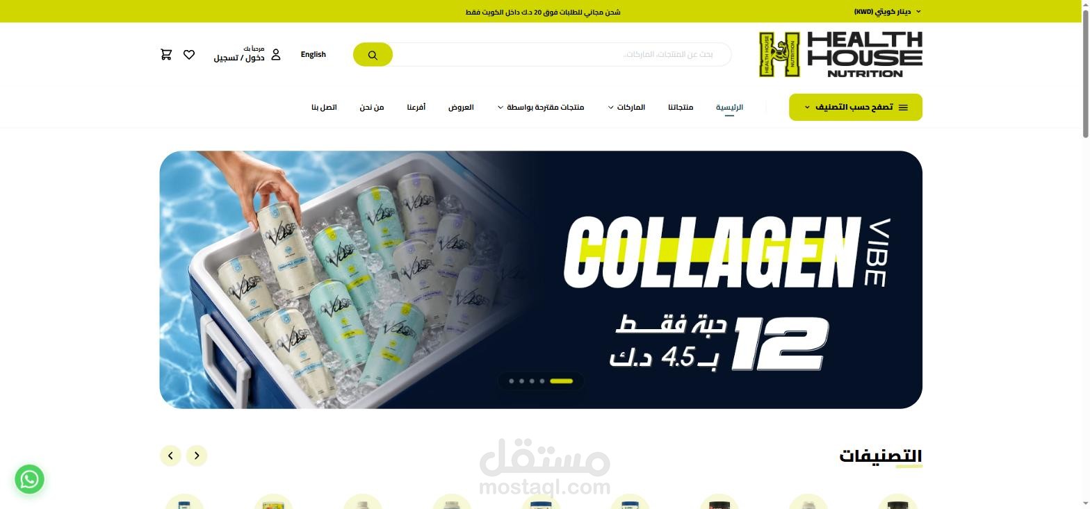 متجر هيلث هاوس Health House | متجر مكملات غذائية متعدد العملات - الكويت