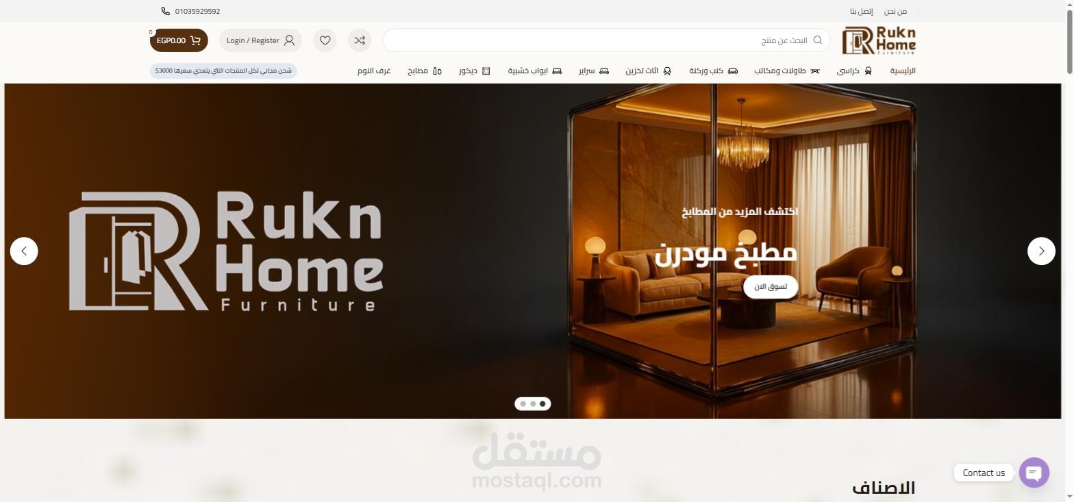 متجر ركن هوم Rukn Home | متجر ووكومرس للأثاث المنزلي على ووردبريس