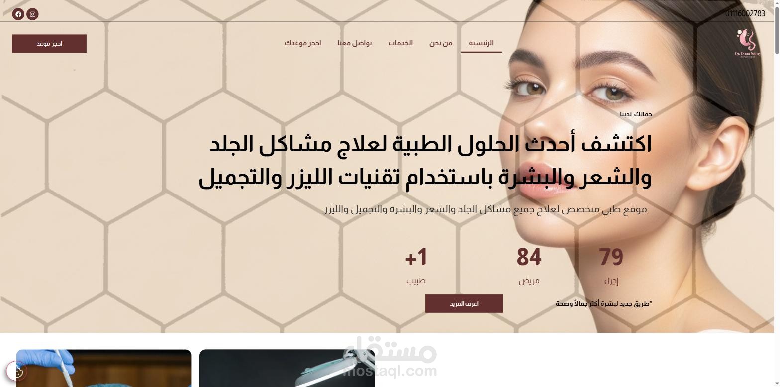 موقع د. دعاء سامي | موقع عيادة جلدية وتجميل وليزر على ووردبريس