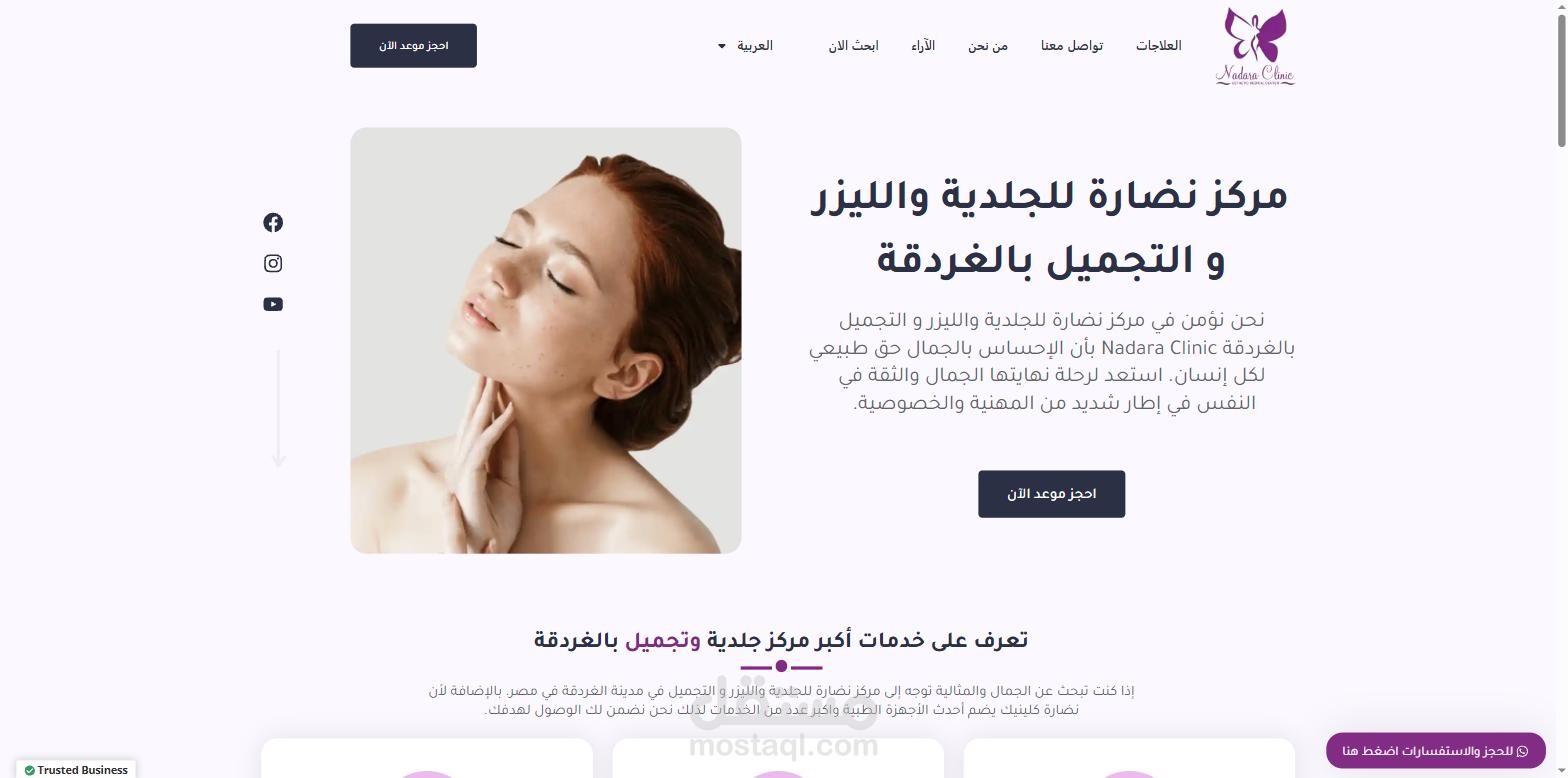 موقع مركز نضارة | موقع عيادة جلدية وليزر وتجميل بالغردقة على ووردبريس