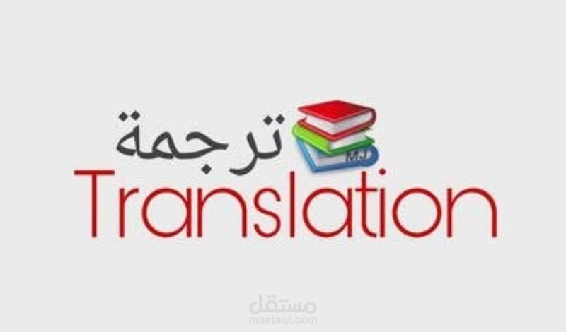 ترجمةمن العربية إلى الفرنسية