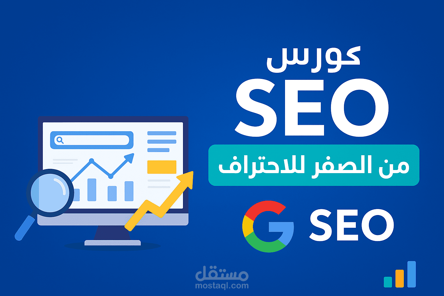 تعلم تحسين محركات البحث (SEO) من الصفر للاحتراف – عملي على مشاريع حقيقية