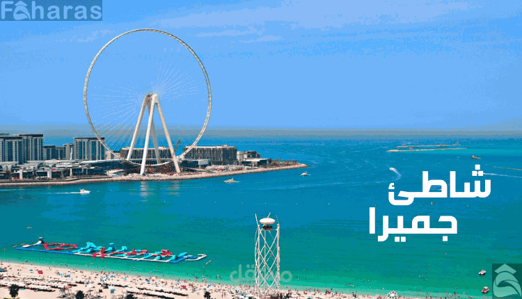 مقال عن شاطئ جميرا Jumeirah Beach؛ من أجمل الشواطئ والمزارات السياحية في مدينة دبي