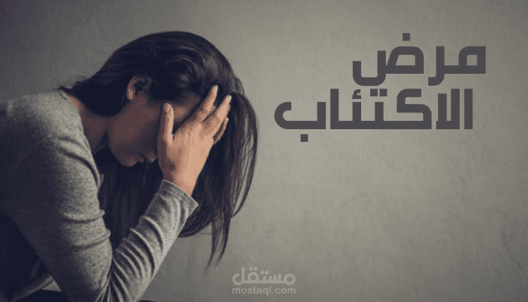 مقال عن مرض الاكتئاب