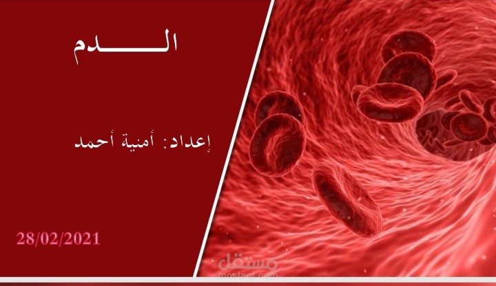 عرض تقديمي للدم