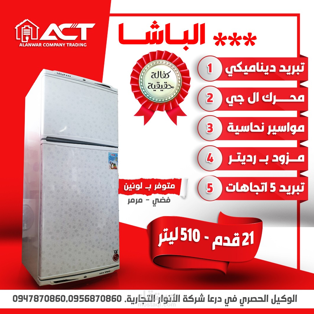 تصميم سوشيال ميديا لترويج منتجات ( برادات و ثلاجات ) شركة الباشا لصالح شركة الانوار التجارية