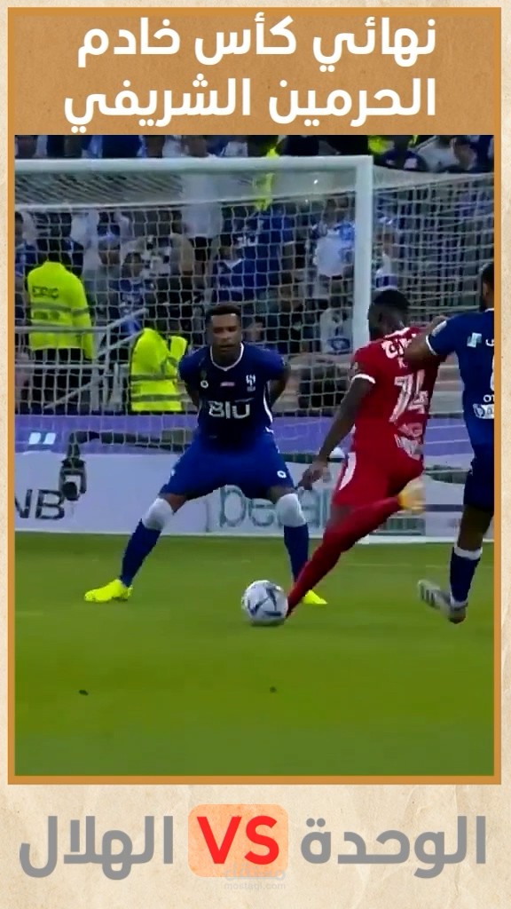 تصميم فيديو لصالح صفحة انستقرام عن كأس خادم الحرمين الشريفين