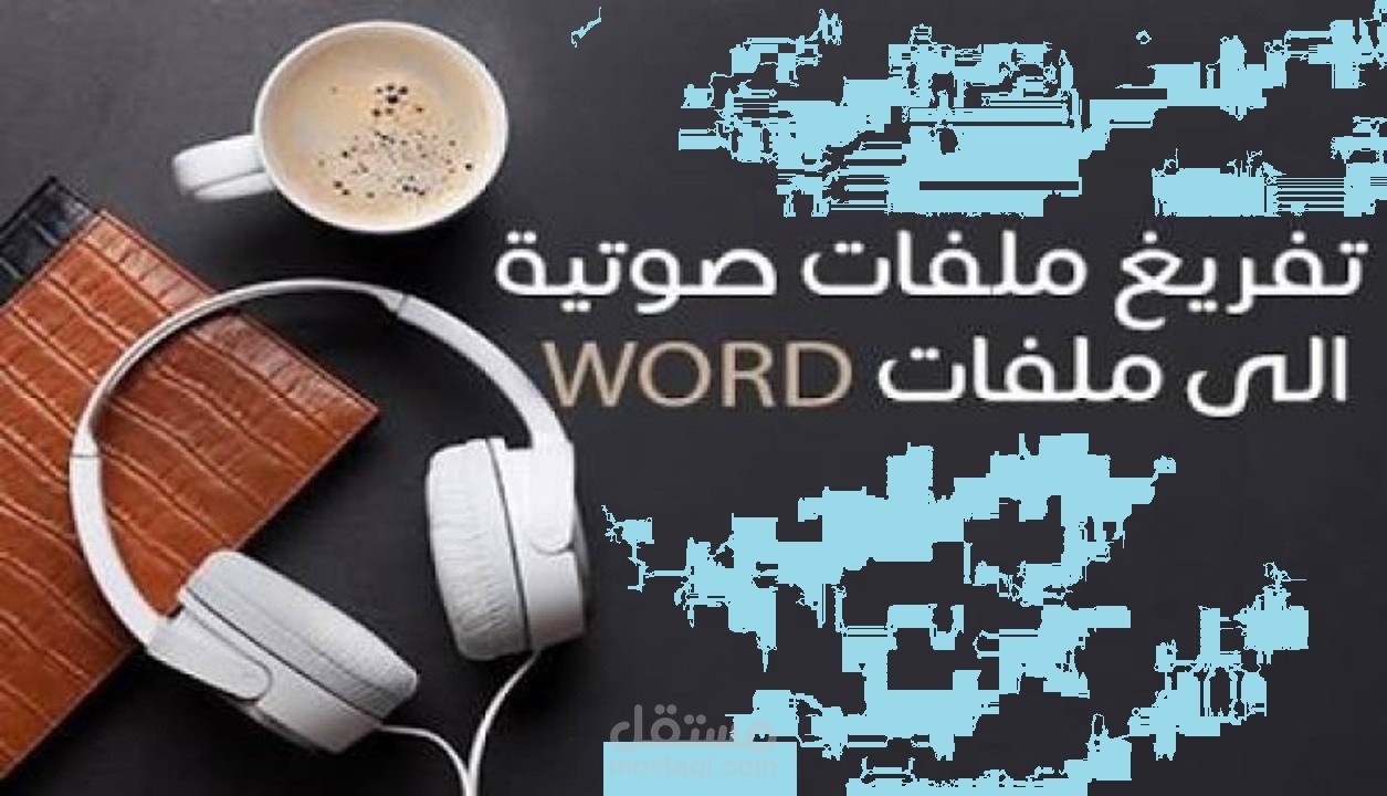 تفريغ صوتي لكافة المقاطع الصوتية
