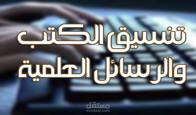 تنسيق الكتب وإعدادها للطباعة