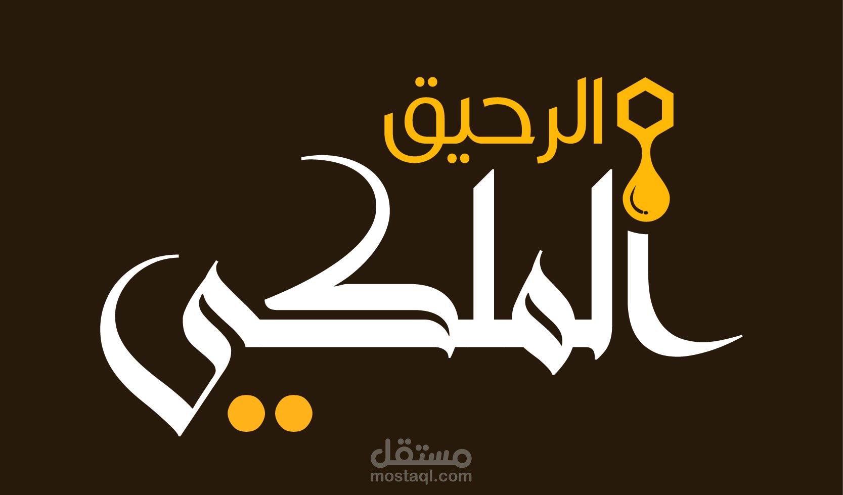 شعار لمنتجات طبيعية خاصة بالنحل