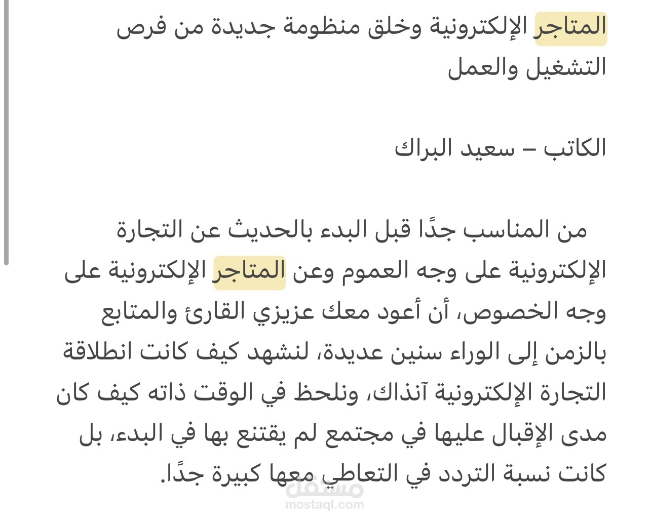 المتاجر الإلكترونية وخلق منظومة جديدة من فرص التشغيل والعمل