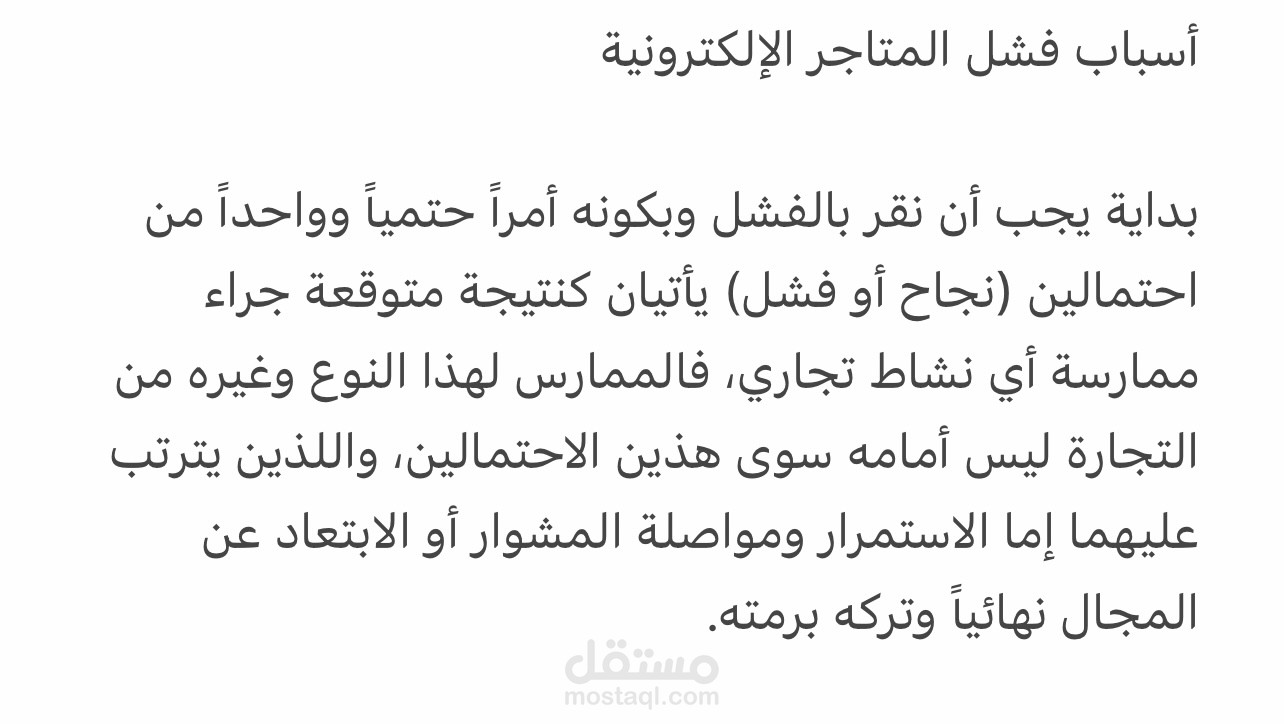 أسباب فشل المتاجر الإلكترونية