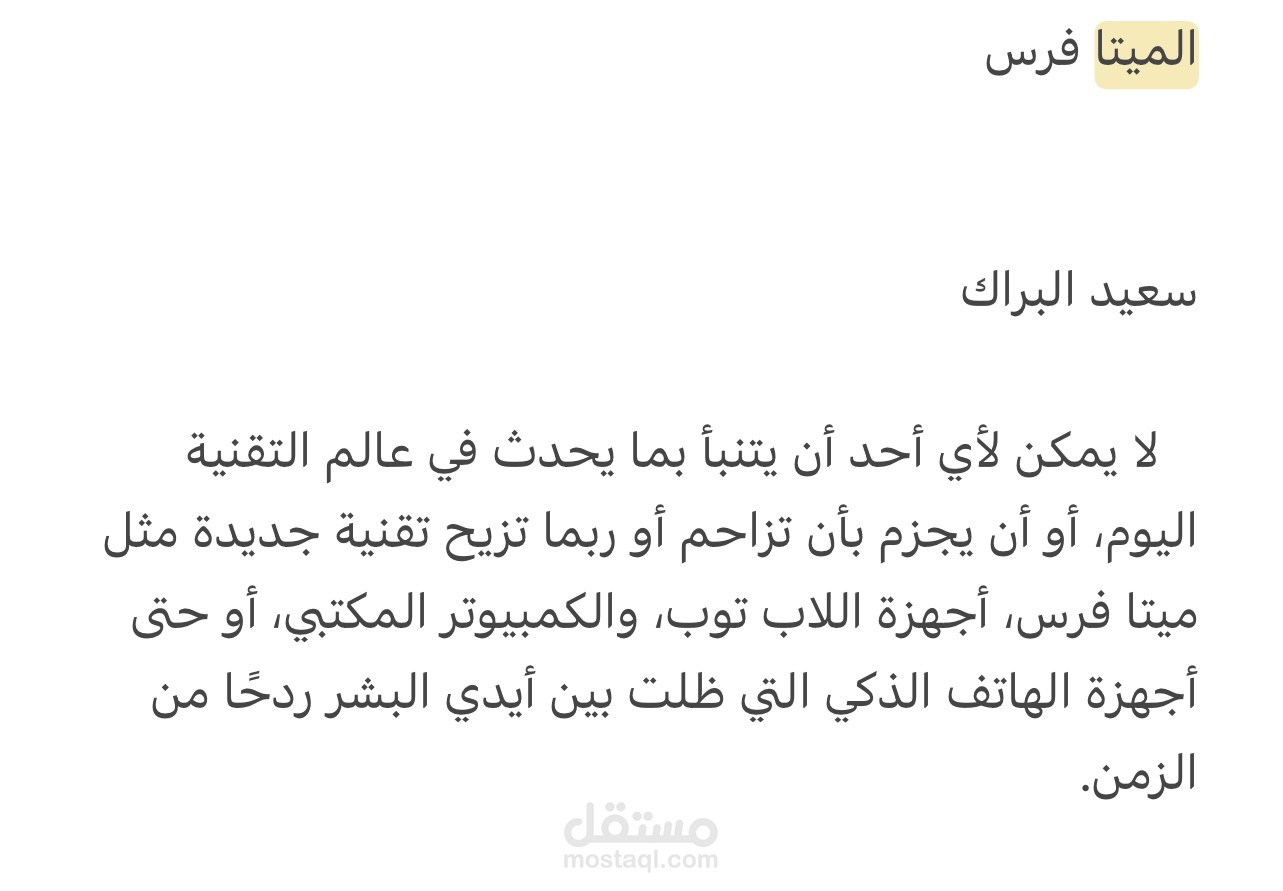 الميتا فرس