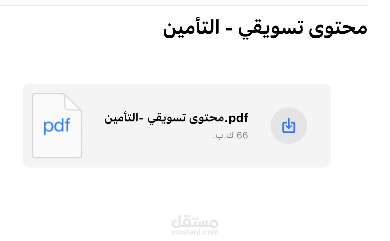 التأمين - محتوى تسويقي