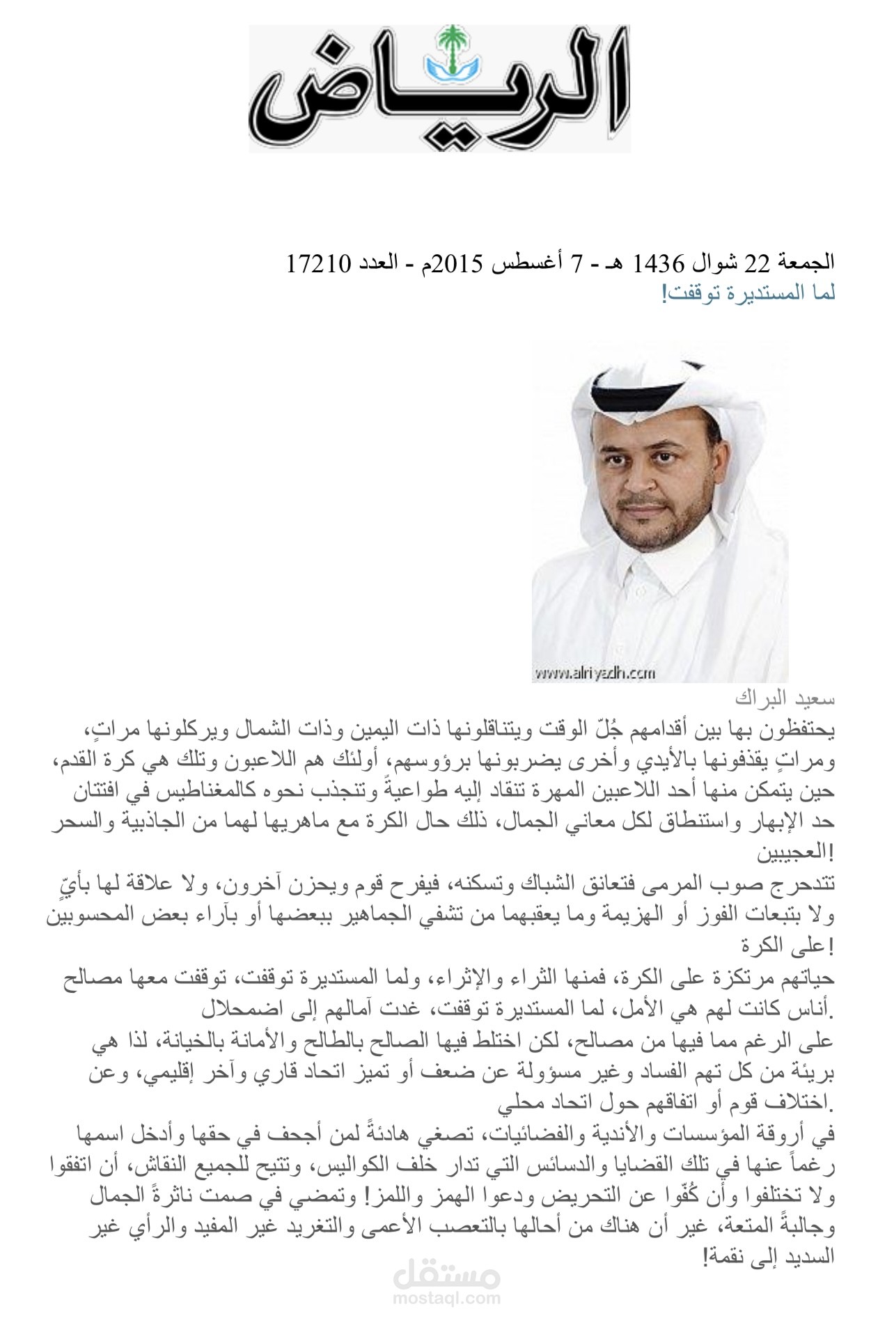 لما المستديرة توقفت !