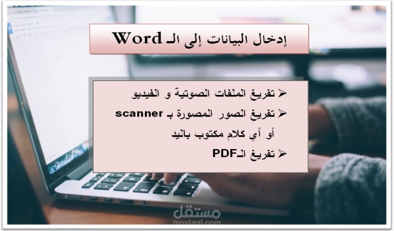 إدخال البيانات مع التنسيق على Word أو Excel أو PDF ,إعداد تقارير , بحوث علمية
