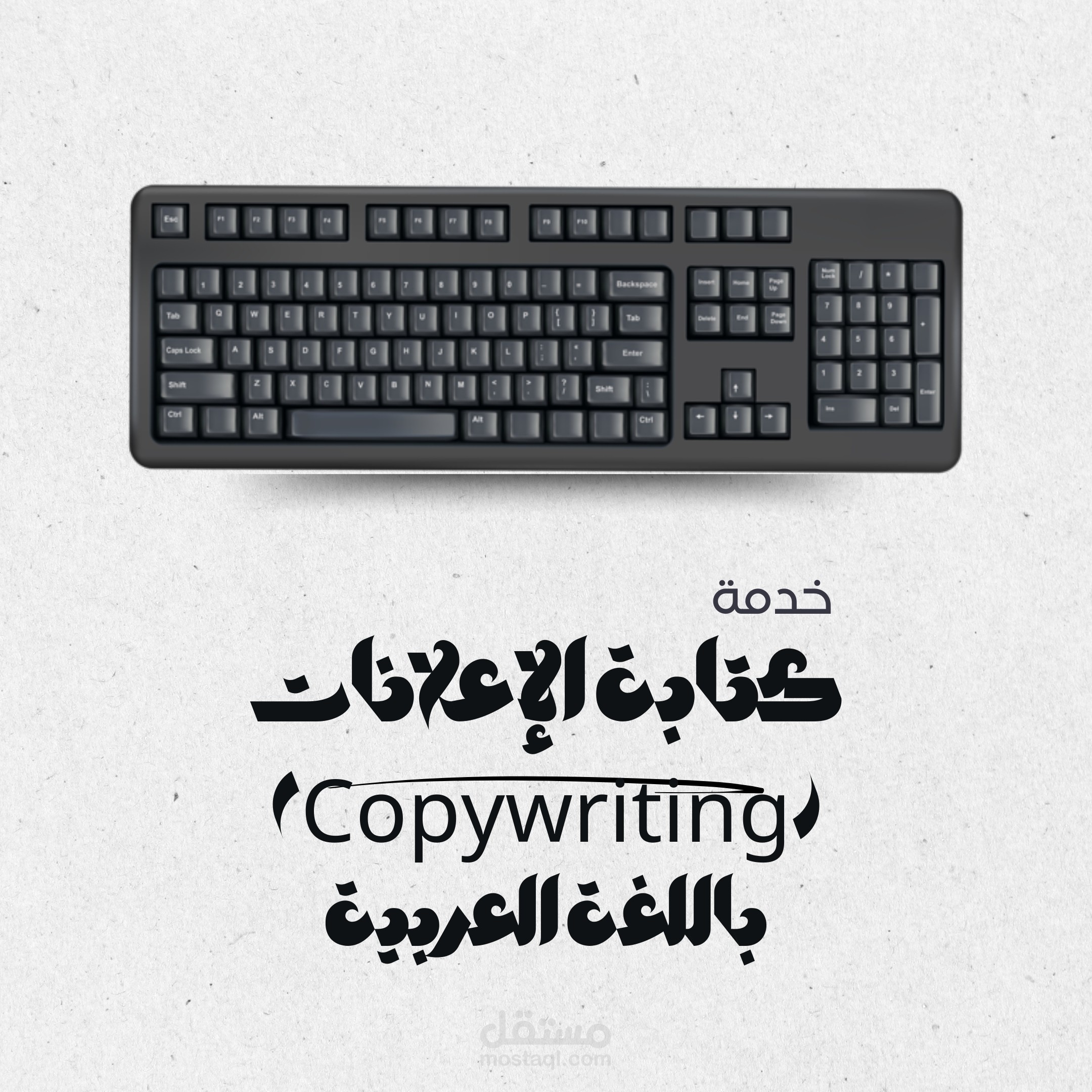 كتابة الإعلانات (Copywriting)