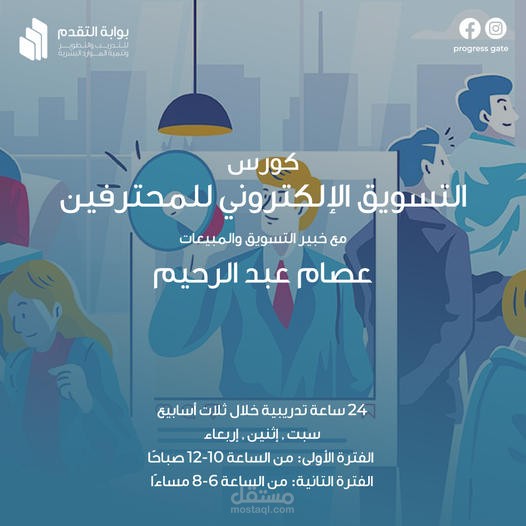 دورة التسويق الالكتروني للمحترفين