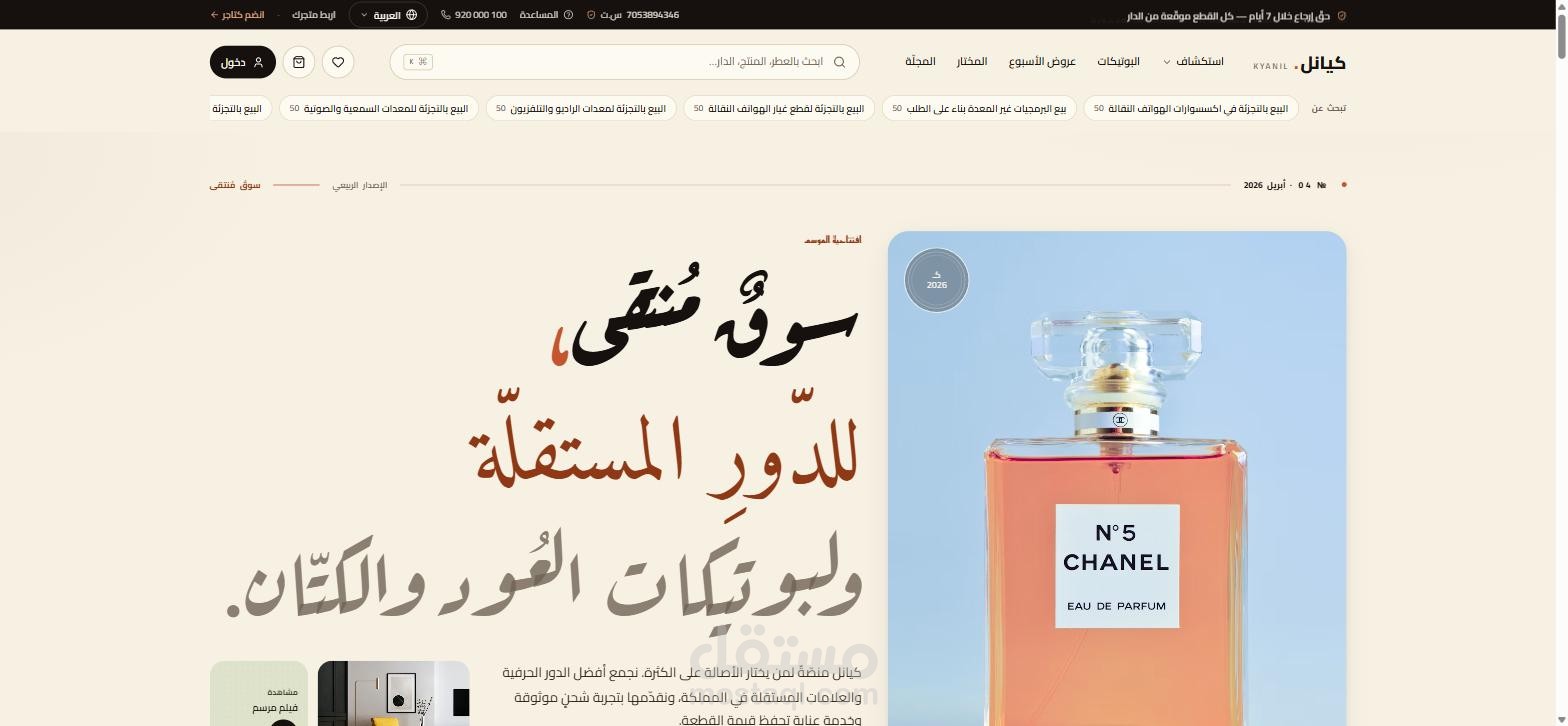 منصة كيانل (Kyanil) — متجر إلكتروني وسوق مُنتقى للبوتيكات والعلامات المستقلة