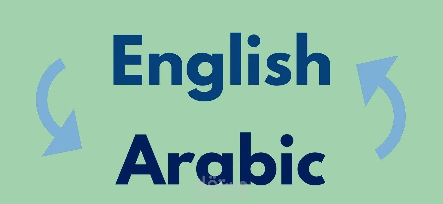 ترجمة من العربية الى الإنكليزية والعكس