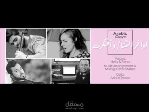 cover نيللي و فارس حارس : ميدلى اواخرالشتا - اليسا / وافتكرت - محمد حماقي