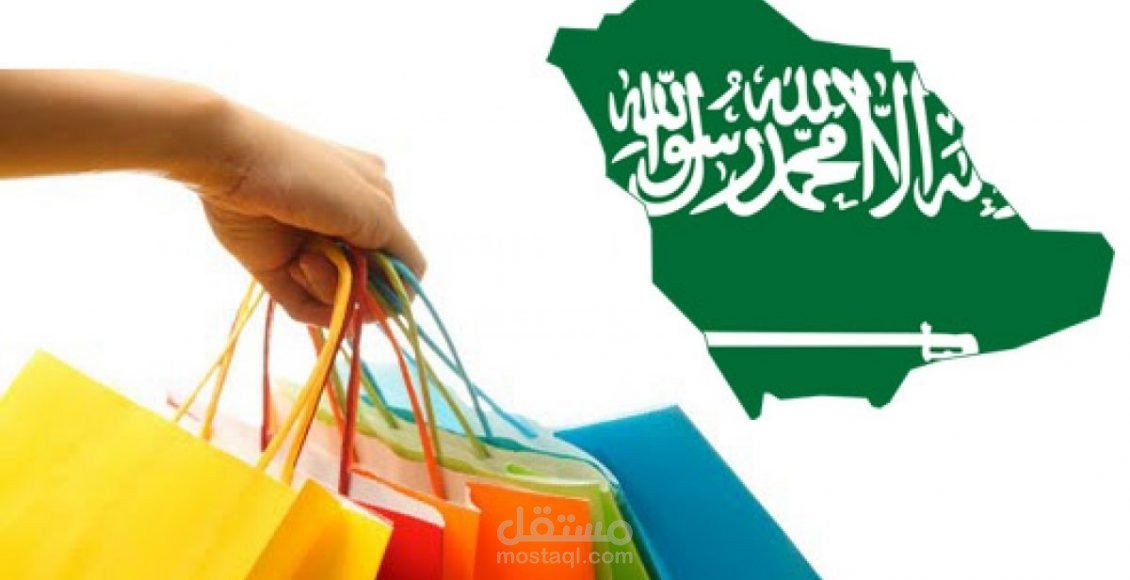 مقال عن: البضائع المطلوبة في السعودية 2022