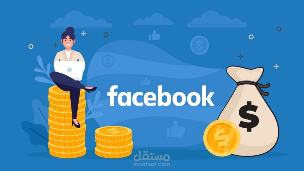 مقال عن: كيفية الربح من الفيسبوك