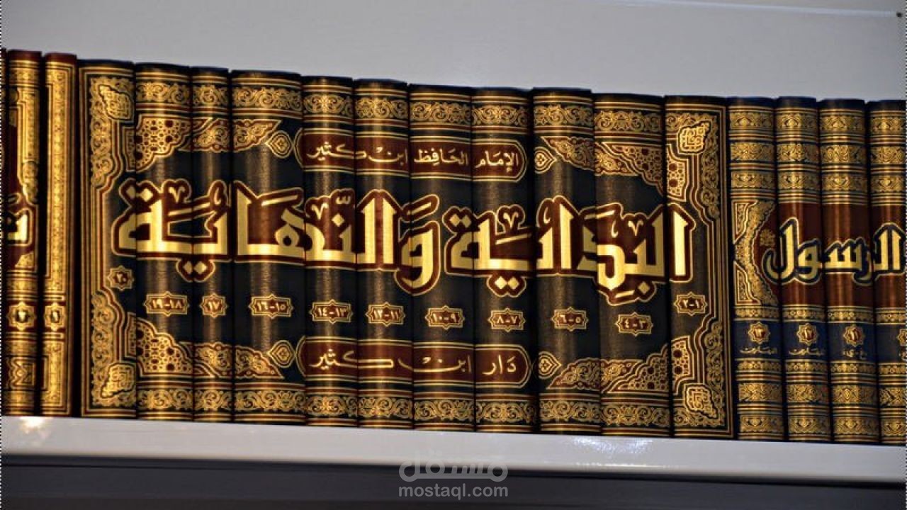 مقال عن: سلسة كتب البداية والنهاية