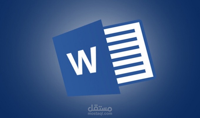 الكتابة على برنامجِ الوورد