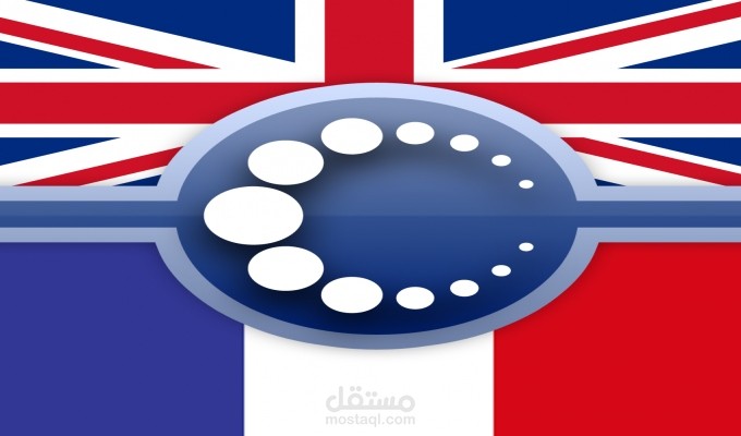 ترجمة احترافية النصوص من اللغة العربية إلى اللغة الفرنسية أو الانجليزية والعكس . 