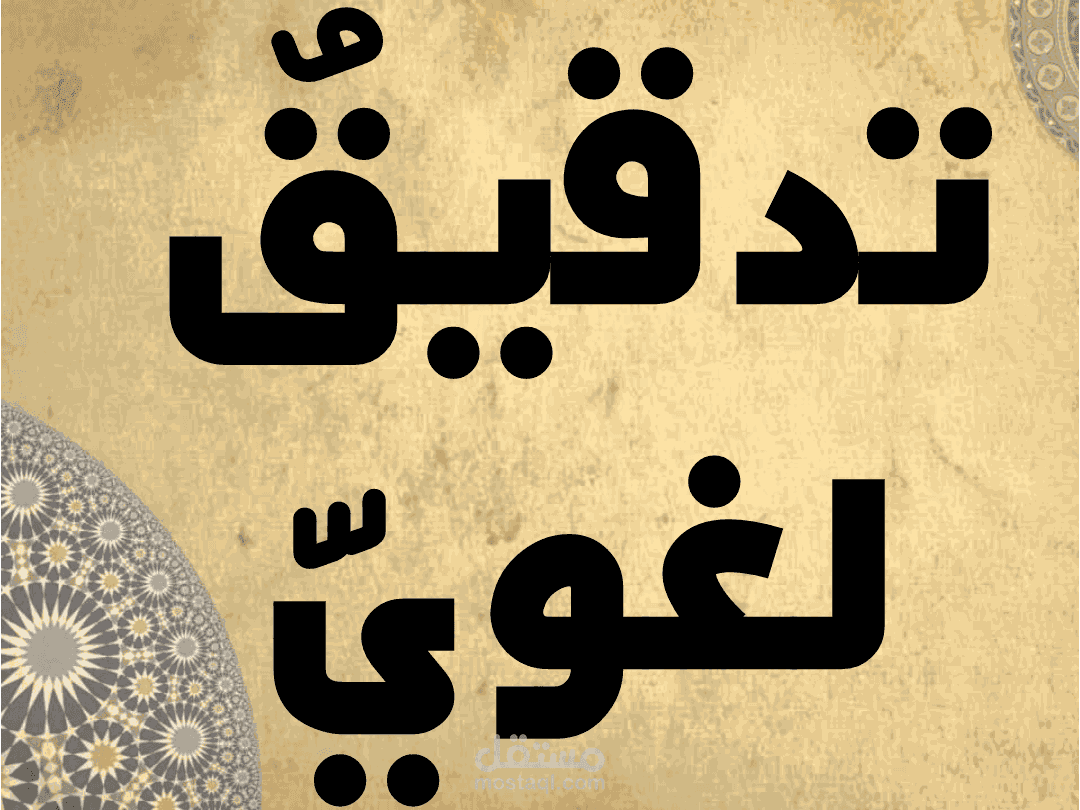 تدقيق لغوي