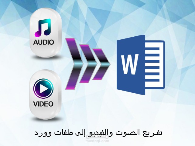 التفريغ الصوتي