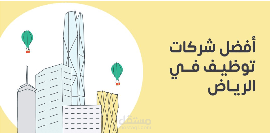 أهم شركات في الرياض تطلب موظفين: فرص عمل متنوعة في 2024