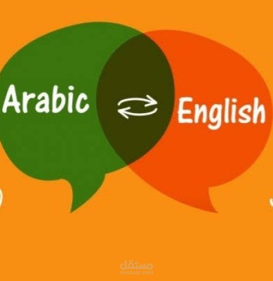 ترجمة من الإنجليزية إلى العربية