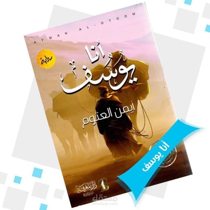 أنا يوسف.. مراجعة للكتاب تحت عنوان "شغف البازل"