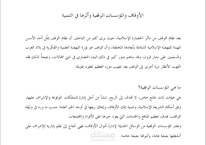 مقالة عن (الأوقاف والمؤسسات الوقفية وأثرها في التنمية)