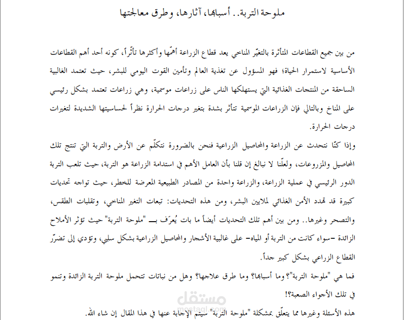 مقالة عن (ملوحة التربة)