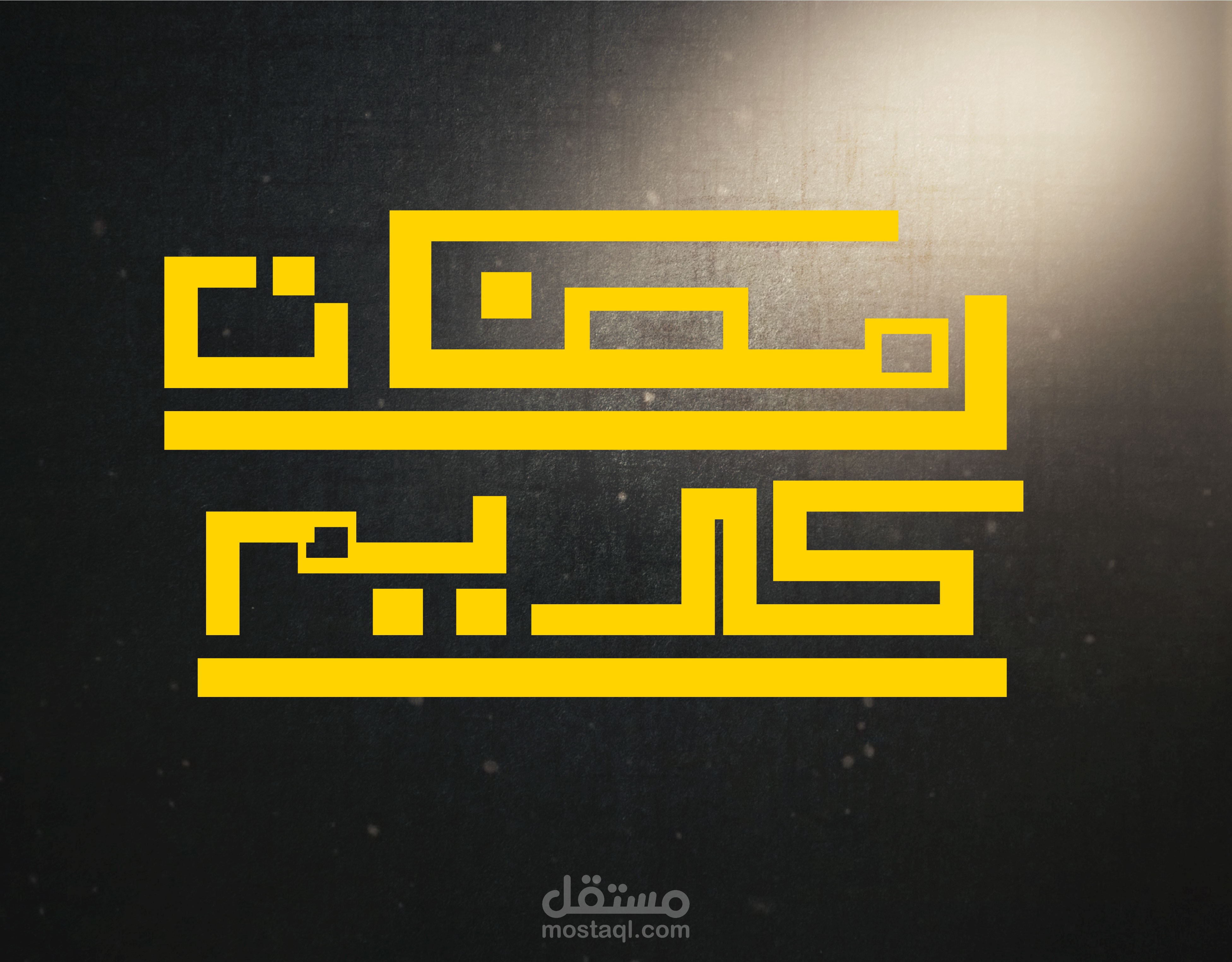 شعارت بخط الكوفي