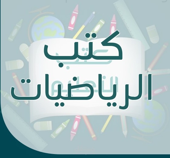 كتيب رياضيات