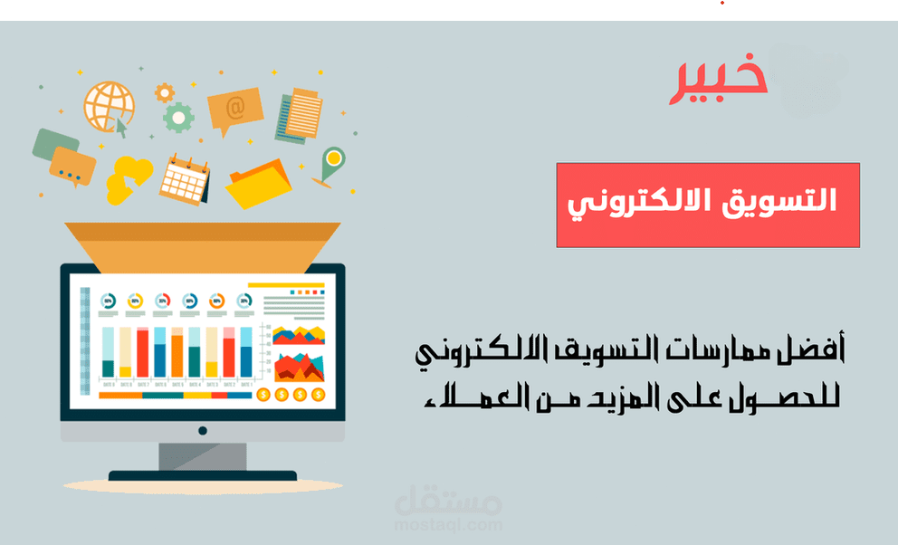 خبير في التسويق الالكتروني