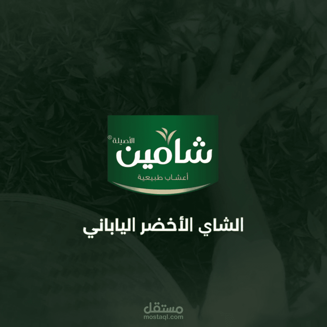 اعلان الشاي الأخضر من شامين