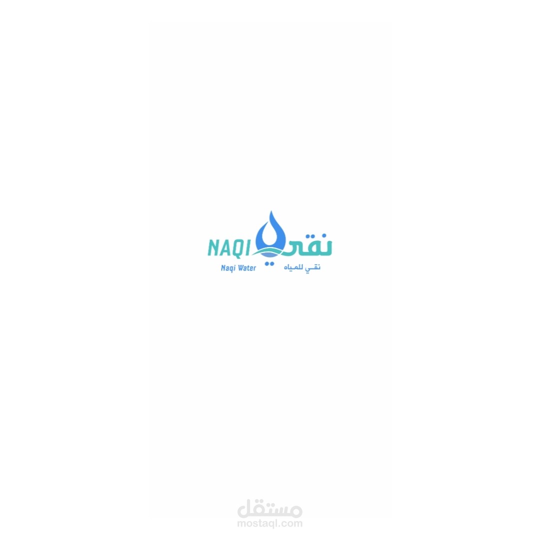 تطبيق نقي – نظام ذكي لإدارة وتوصيل طلبات المياه