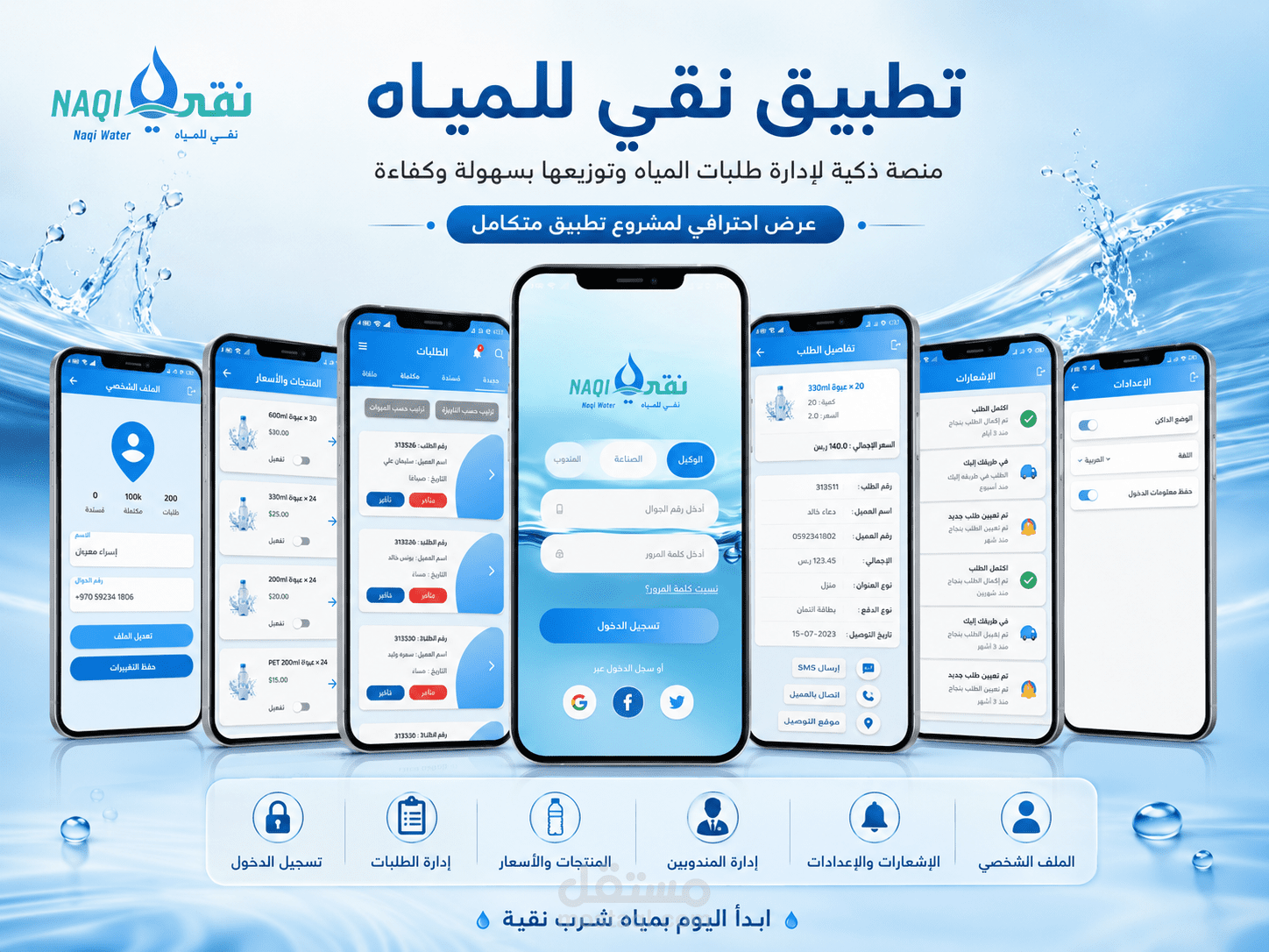 تطبيق نقي – نظام ذكي لإدارة وتوصيل طلبات المياه