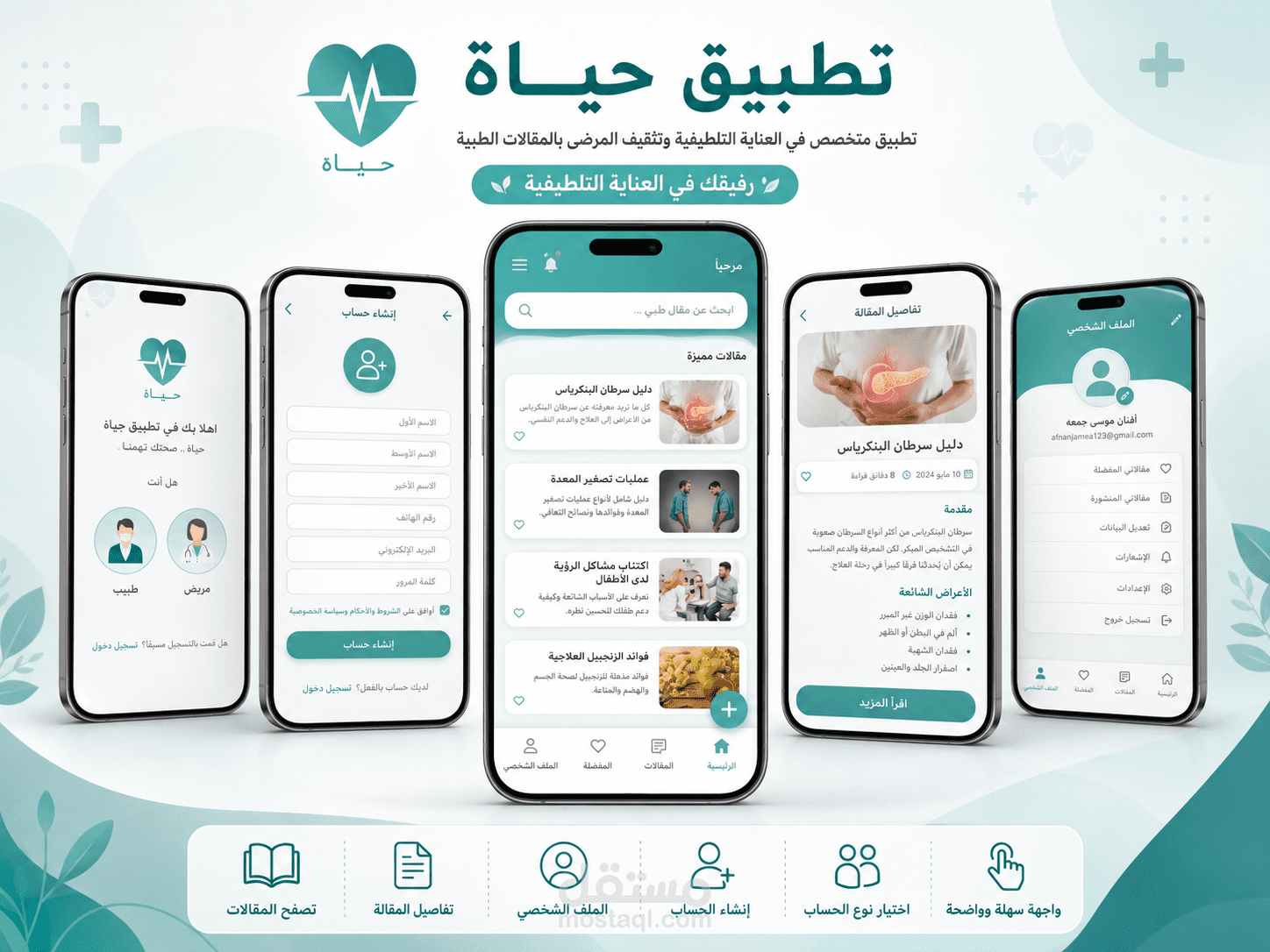 تطبيق حياة – منصة ذكية لإدارة الأمراض المزمنة والتواصل الطبي