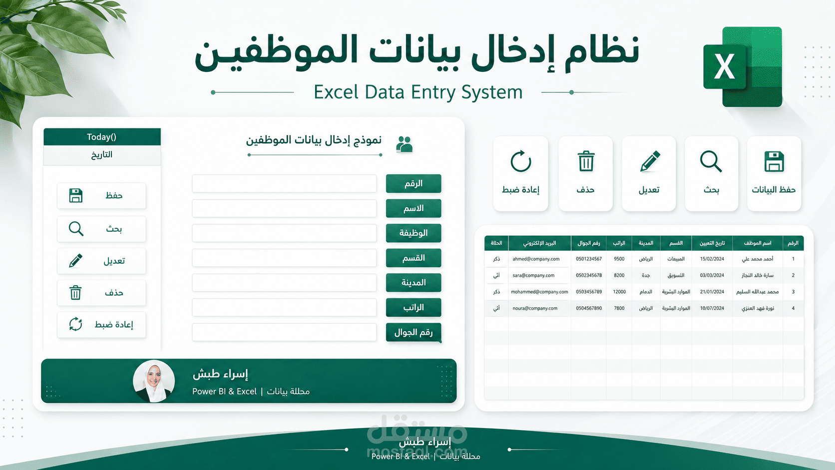 نظام إدخال وإدارة بيانات الموظفين باستخدام Excel وVBA
