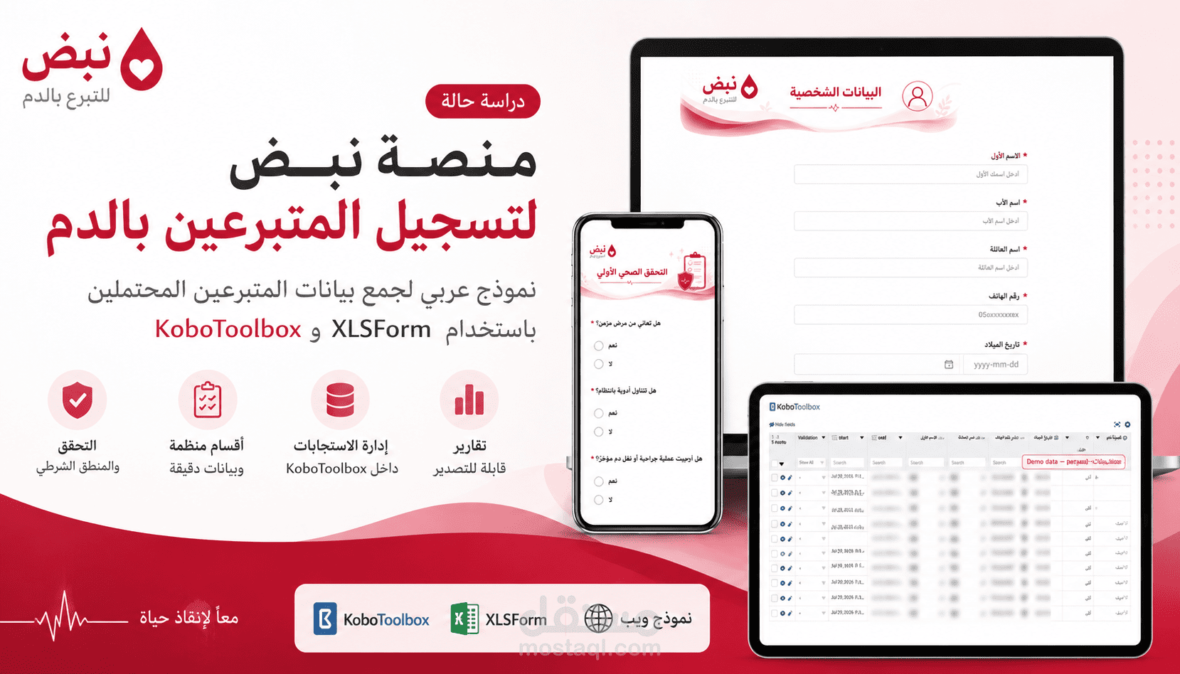 منصة نبض لتسجيل المتبرعين بالدم باستخدام KoboToolbox وXLSForm