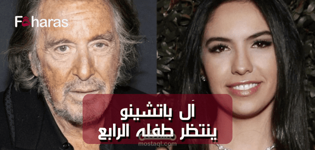 مقال عن آل باتشينو ينتظر طفله الرابع