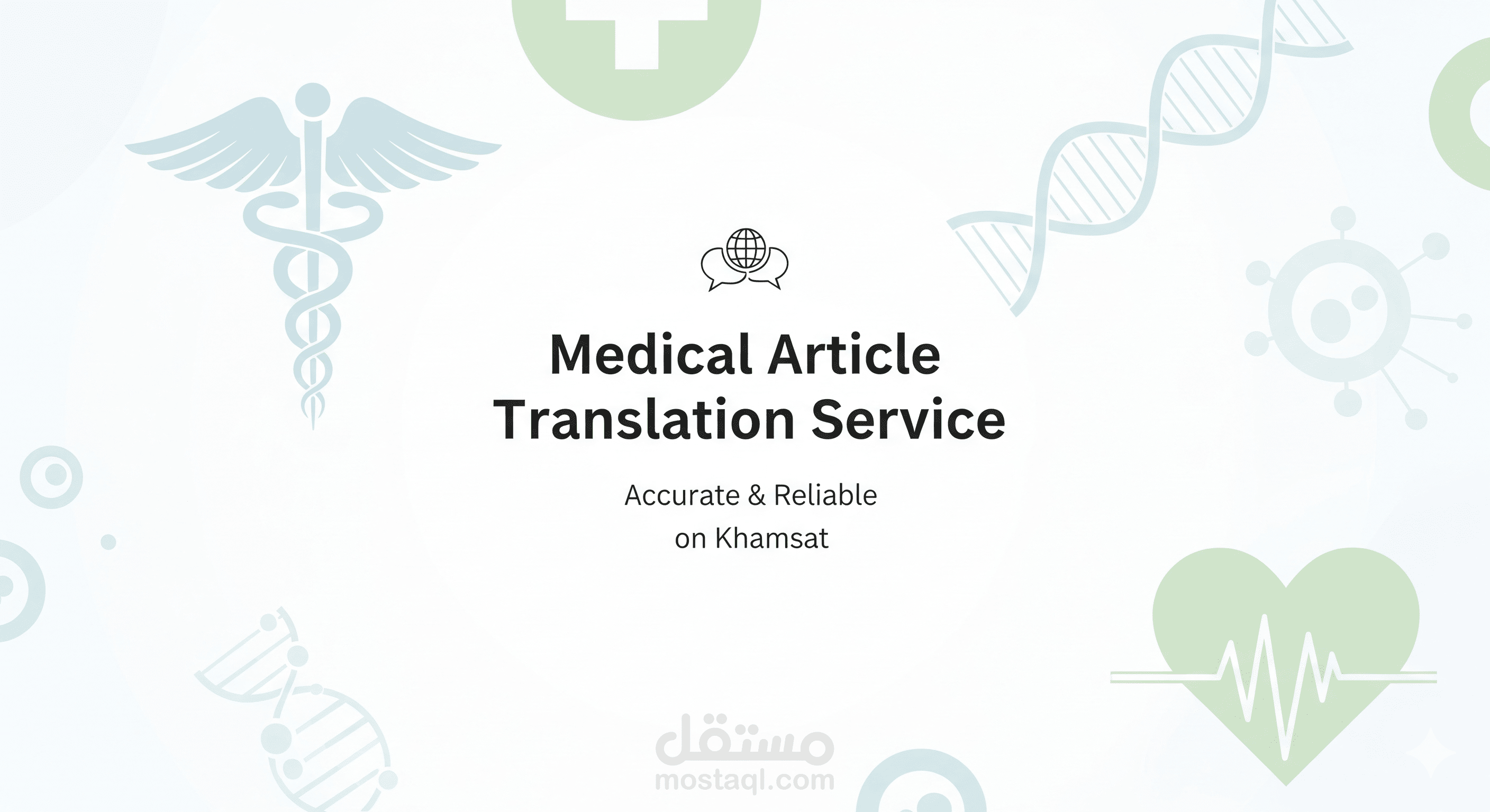 ترجمة طبية احترافية من الإنجليزية إلى العربية والعكس