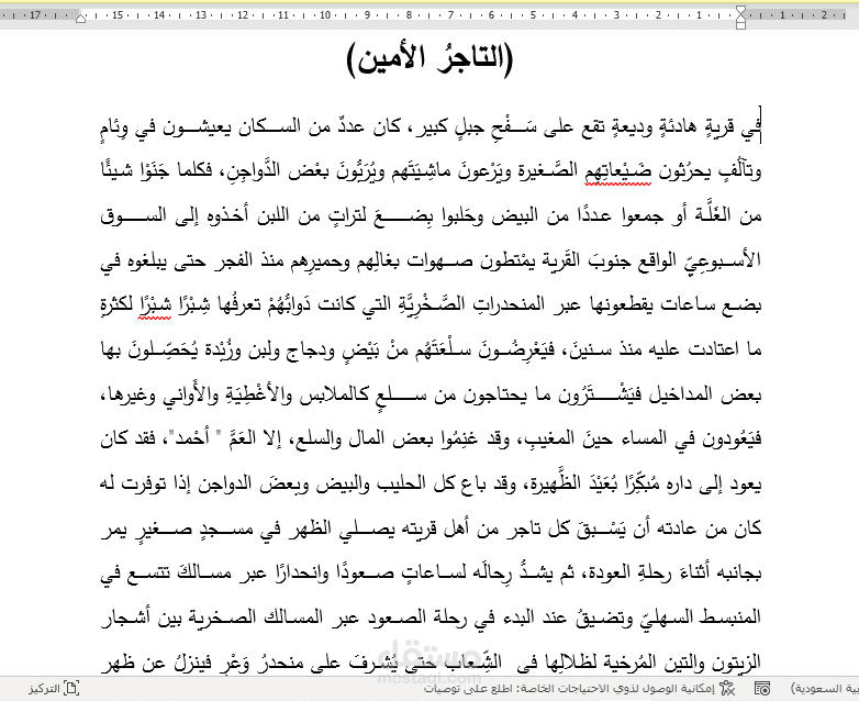 نموذج لتنسيق وتدقيق وتشكيل كلمات قصة قصيرة