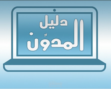 تطبيق دليلك كمدون